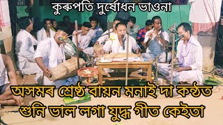 অসমৰ শ্ৰেষ্ঠ বায়ন মনাই দা কন্ঠত কুৰুপতি দুৰ্ষোধন ভাওনা যুদ্ধ গীত । ।