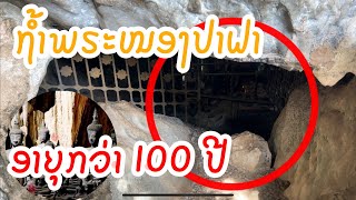 เที่ยวถ้ำพระที่มีตำนานถึง 100 ปี | ທ່ຽວຖ້ຳພຣະໜອງປາຝາອາຍຸກວ່າ 100 ປີ