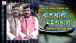 বাঁশখালী মইশখালী | Sanjit Acharjee | সনজিত আচার্য্য | Ctg Song ৷ Shah Amanat Music | 2019