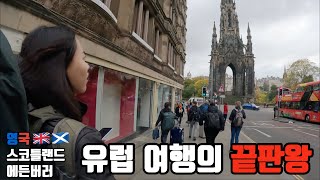 [SUB]해리포터와 위스키의 나라 스코틀랜드 | 세계 여행 - 영국 3 🇬🇧🏴󠁧󠁢󠁳󠁣󠁴󠁿