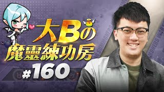 大Bの魔靈練功房⚡#160 魔礦篩選2.0⭐【魔靈召喚Summoners War】