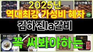 2025년 김하진la갈비 트렌드를 선도하는 인기 제품 TOP 10