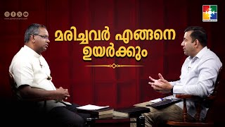 മരിച്ചവർ എങ്ങനെ ഉയർക്കും  || Pr. Shaji M Paul & Pr. Sam Mathew | #EP : 08