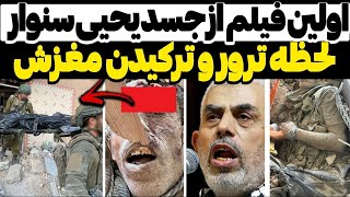 اولین فیلم از جسد یحیی سنوار و لحظه ترور و پیدا شدن جسد متلاشی شدش🔴 مغزش ترکیده | Yahya Sinwar