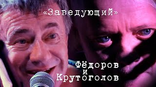 Леонид Фёдоров и Игорь Крутоголов «Заведующий» 02.11.2024