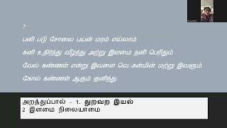 நாலடியார் - அறத்துப்பால் - 1. துறவற இயல் - 2. இளமை நிலையாமை - (6-10)