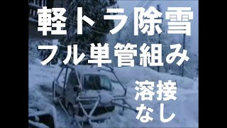 軽トラ除雪【フル単管組み】All single tube「light truck snowblower」