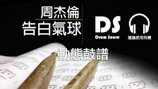 鼓譜 Drum track only【告白氣球】周杰倫 Drum Score 動態鼓譜