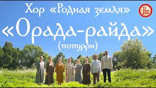 Хор «Родная земля». Орада-райда (попурри)