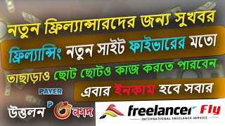 fiverr মতো নতুন সাইট । best freelancing site in bangladesh 2024