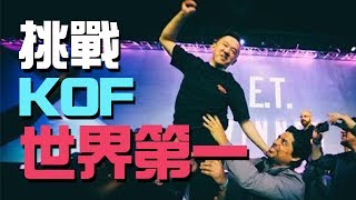 挑戰KOF世界冠軍E.T.！Versus Stadium 現場直播！《KOF XIV》[突然直播] 00:30