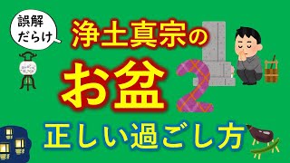 歎異抄に教えられる 「正しいお盆の過ごし方 と 本当の供養」とは