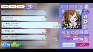 【スクフェス2】(15-4) もうひとりじゃないよ  MASTER  All Perfect【ラブライブ!スクールアイドルフェスティバル】【MIRACLE LIVE!】