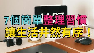 建立穩定的整理習慣，不再被「大掃除」困擾！7個簡單步驟，從小事開始讓生活井然有序！