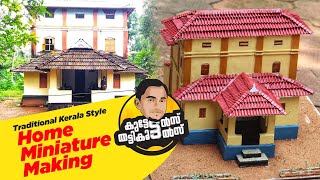 Traditional Kerala Style home miniature making  പരമ്പരാഗത കേരള ശൈലിയിലുള്ള  വീടിന്റെ  മിനിയേച്ചർ