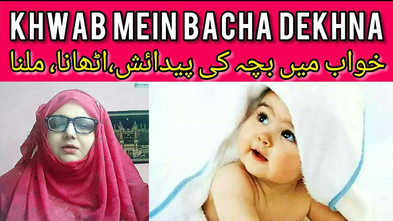 Khwab Mein Bacha بچہ Dekhna | خواب میں بچہ دیکھنا | Beta Aur Beti ...