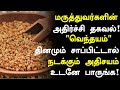 வெந்தயம் மருத்துவ நன்மைகள்! | Fenugreek Health Benefits in Tamil| Vendhayam Health Tips in Tami