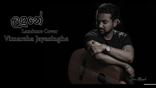 Landune ලඳුනේ Cover Song | Vimarsha Jayasinghe | New Sinhalala songs 2020 |  Sir .Amarasiri Pieris