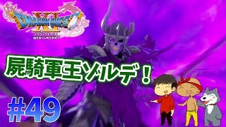 【ドラクエ11】#49　デルカダール王国の親玉を叩き切れ！ぽこなか３人でわいわいドラクエ実況【生声実況】