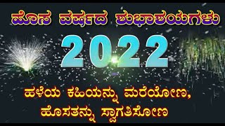 HAPPY NEW YEAR - ಹೊಸ ವರ್ಷದ ಶುಭಾಶಯಗಳು - 2022