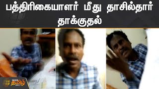 பத்திரிகையாளர் மீது தாசில்தார் தாக்குதல் | Chennai Tahsildar Issue