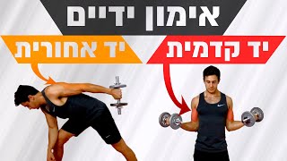 אימון ידיים (יד אחורית, יד קדמית) - אימון משקולות ביתי