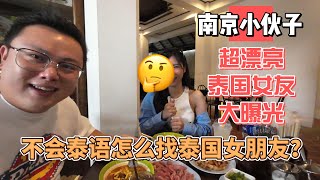 南京小伙子，超漂亮泰国女友大曝光，不会泰语怎么找泰国女朋友？感谢您一路的支持【Sean的世界TV】频道，欢迎加入我的会员频道，谢谢您一路的陪伴！