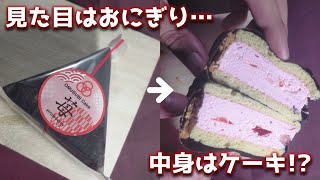 おにぎりなのにケーキ!? 衝撃の見た目をしたケーキを食べ比べ【OSAKA OMUSUBI CAKE/おむすびケーキ/大丸梅田/スイーツ】