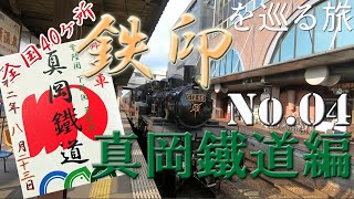 全国40ヶ所 鉄印を巡る旅　No.04　真岡鐵道編