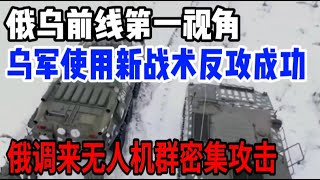 俄乌战斗第一视角：血战库尔斯克，乌军反攻遭车臣部队压制，俄发起新攻势推进4公里#俄乌冲突 #俄罗斯 #俄乌冲突 #俄乌战争 #战场 #战争 #特种兵