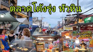 ตลาดโต้รุ่ง หัวหิน ล่าสุด มีแต่ของน่ากินทั้งนั้น