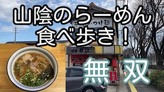 山陰のらーめん食べ歩き！ 鳥取県米子市 麺屋 無双