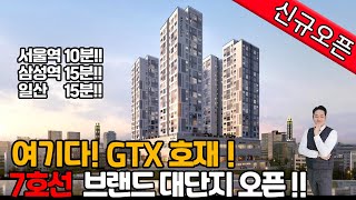 [부천신축아파트](no.447)7호선라인에 대단지 브랜드신규오픈! 최고의 교통호재로 눈여겨 봐야할 곳입니다! 단지내 공원 커뮤니티시설까지! [춘의역신축아파트]