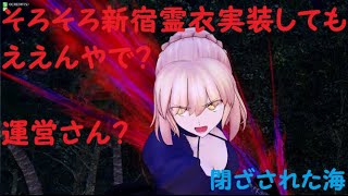 【FGOAC】勝率50%なマスターの戦い 閉ざされた海編#21 【FGOアーケード】【セイバーオルタ】【Altria Pendragon Alter】