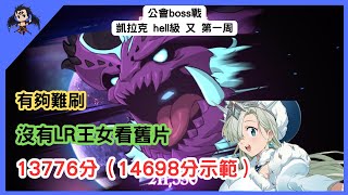 【七大罪／グラクロ】公會boss戰 凱拉克hell級 第一周 13776分（14698分）示範（七大罪光與暗之交戰）七つの大罪グランドクロス 魔獣ケラク 【七つの大罪光と闇の交戦】【7ds】