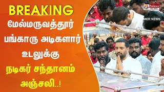 #Breaking || மேல்மருவத்தூர் பங்காரு அடிகளார் உடலுக்கு நடிகர் சந்தானம் அஞ்சலி..!