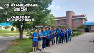 [문정성당 세례자요한] 연중 제13주일(교황주일) 말씀전례