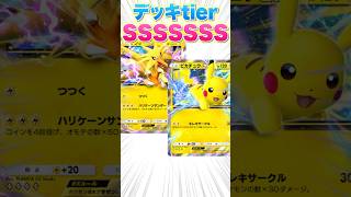 【ポケポケ】大型大会で優勝したピカチュウデッキが天才すぎた #shorts #ポケポケ