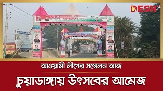 চুয়াডাঙ্গা জেলা আওয়ামী লীগের ত্রি-বার্ষিক সম্মেলন আজ | Chuadanga Awami League