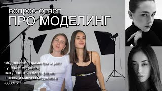 ВОПРОС-ОТВЕТ про моделинг. что нужно знать?