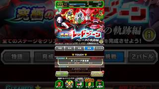 レッドゾーンベジータの軌跡 フリーザ復活編 クリア編成【攻略】 #ドッカンバトル #ドラゴンボール #dokkanbattle #dragonball