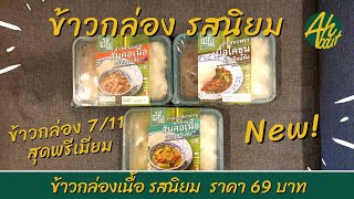 ข้าวกล่องรสนิยม ข้าวกล่องเนื้อสุดพรีเมียม 7/11 ราคา 69 บาท|ซื้อกิน|AHbout