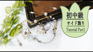 ティアラの作り方　パート１　初中級 ワイヤのサイド飾り Tiara Making Tutorial