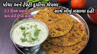 2-3 દિવસ ખરાબ ન થાય તે રીતે પોચા દૂધીના થેપલા અને મસાલેદાર લીલું દહી | dudhi thepla by Food Shyama