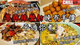 【CHILL抵食】 翠林辣蟹坊晚市半價 | 避風塘炒蟹 | 三十斤龍躉酸菜魚 | 桂花鮑魚炒魚翅 | 黃金蝦 | 香港美食 [中文字幕]