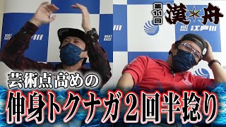 ボートレース【ブラマヨ吉田とういちの漢舟】第11回