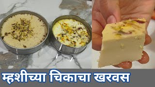 म्हशीच्या चिकाचा खरवस | गुळाचा व साखरेचा खरवस | Kharvas | Kharvas recipe in Marathi | Kharvas wadi |