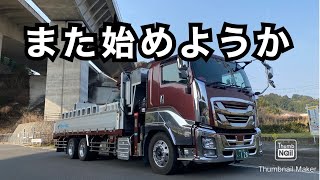 【大型トラック運転手】また始めよう❗️【本舗ファミリー】ひるぼらけ