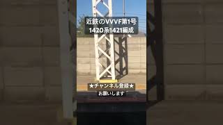 近鉄VVVFの歴史はここから始まった！ 三菱GTO 1420系1421編成発車 #全区間走行音 #今日の走行音 #走行音 #railway #train