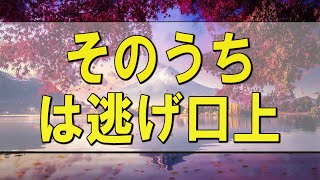 テレフォン人生相談 🌄 #加藤諦三 #坂井眞 #人生相談 #アーカイブ そのうち…は逃げ口上